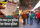 रुड़की से रेल यात्रा हुई चुनौतीपूर्ण: कंफर्म टिकट पाने के लिए दो महीने तक वेटिंग