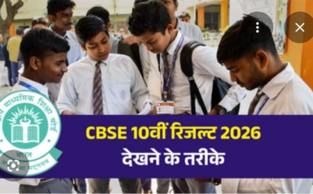 सीबीएसई कक्षा 10वीं परिणाम 2026 जारी - जानें कैसे चेक करें रिजल्ट