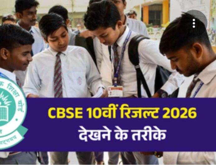 सीबीएसई कक्षा 10वीं परिणाम 2026 जारी - जानें कैसे चेक करें रिजल्ट