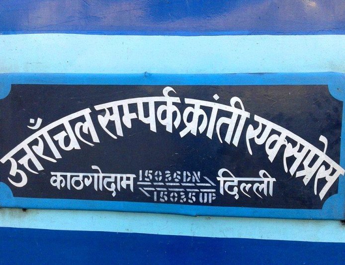 उत्तराखंड संपर्क क्रांति एक्सप्रेस को मिला नया ठहराव, पीरुमादारा स्टेशन पर रुकेंगी ट्रेन