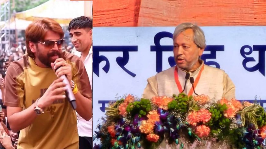 हरियाणवी सिंगर मासूम शर्मा के विवाद पर पूर्व CM तीरथ का कड़ा बयान, फूहड़ता को बताया पैसों की लूट