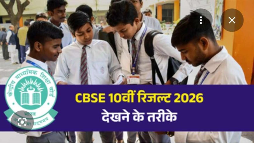 सीबीएसई कक्षा 10वीं परिणाम 2026 जारी - जानें कैसे चेक करें रिजल्ट