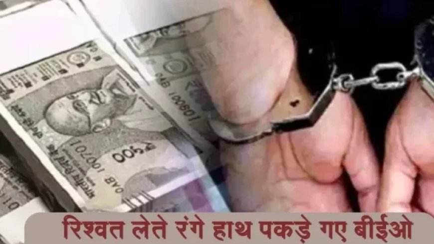 डोईवाला रिश्वत कांड: एक लाख की रिश्वत लेते हुए बीईओ का तत्काल निलंबन