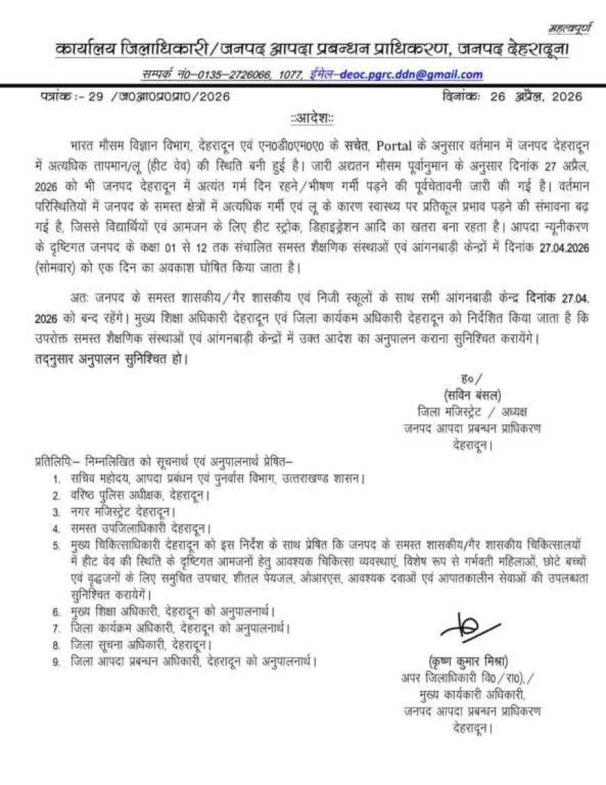 देहरादून में लू के प्रभाव से स्कूल बंद: जिला प्रशासन का महत्वपूर्ण निर्णय