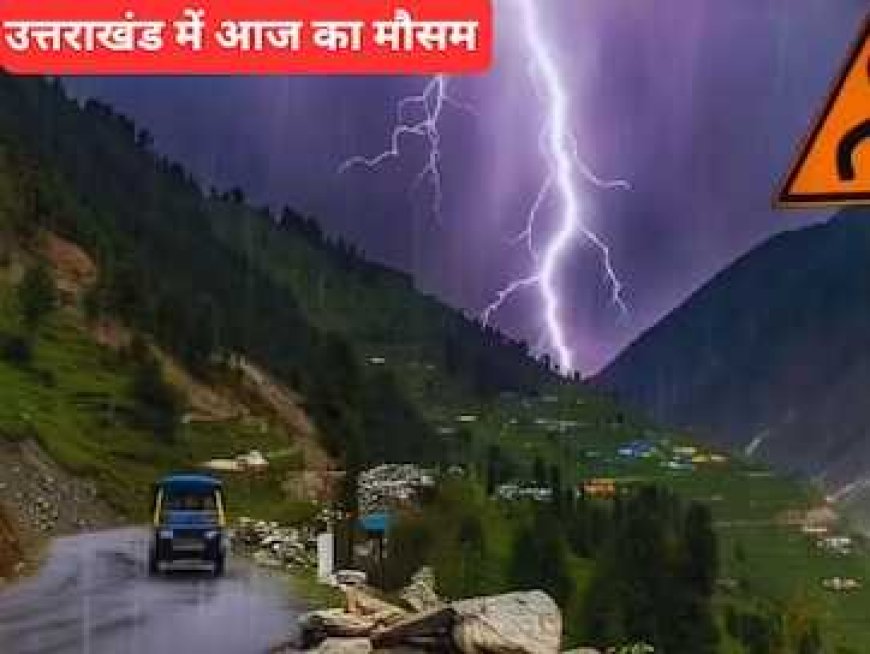 राज्य में मौसम का बदलाव: बारिश, आंधी और ओलावृष्टि का अलर्ट, तापमान 3–5 डिग्री गिरने की उम्मीद