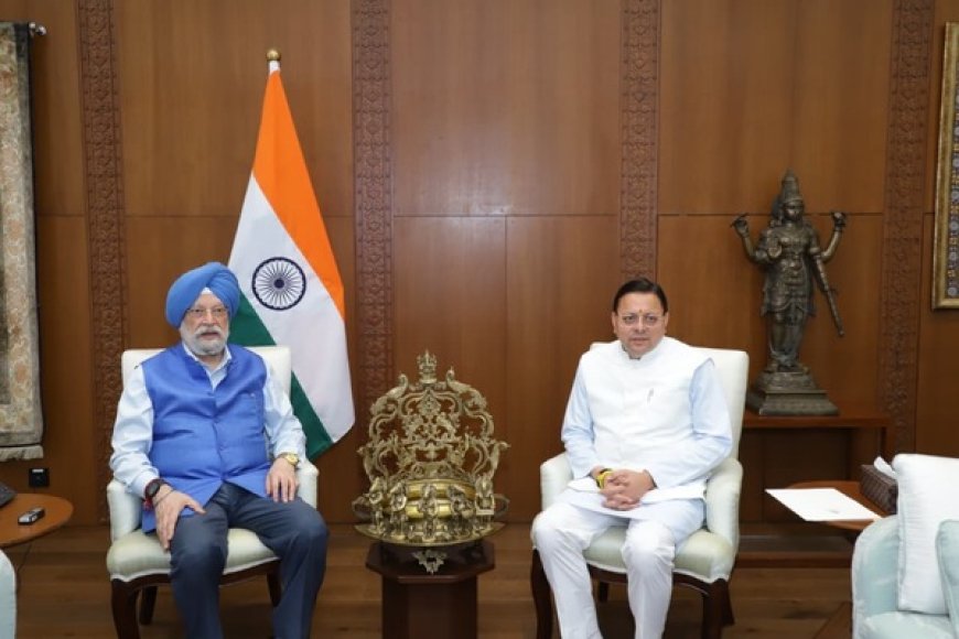मुख्यमंत्री धामी ने चारधाम यात्रा के लिए एलपीजी आपूर्ति की 100 प्रतिशत सुनिश्चितता का किया अनुरोध, हरदीप सिंह पुरी से भेंट