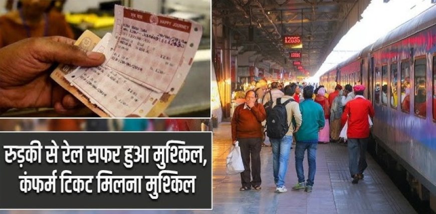 रुड़की से रेल यात्रा हुई चुनौतीपूर्ण: कंफर्म टिकट पाने के लिए दो महीने तक वेटिंग