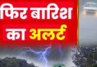 उत्तराखंड मौसम अपडेट: येलो अलर्ट जारी, तीन घंटे में भारी बारिश की संभावना
