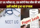 नीट-यूजी 2026 परीक्षा रद्द, सीबीआई को सौंपी गई पेपर लीक की जांच