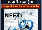नीट-यूजी 2026 परीक्षा की नई तिथि: 21 जून को होगी दोबारा, एनटीए ने जारी किया आधिकारिक बयान