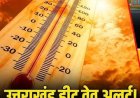 उत्तराखंड में बढ़ती गर्मी: बच्चों और बुजुर्गों के लिए विशेष सुरक्षा सलाह