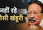 उत्तराखंड के विकास में मील का पत्थर: मेजर जनरल भुवन चंद्र खंडूड़ी