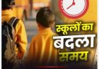 नैनीताल में चिलचिलाती गर्मी: डीएम ने स्कूलों के समय में किया बड़ा परिवर्तन