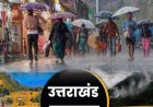 देहरादून मौसम अपडेट: कुमाऊं-गढ़वाल का साप्ताहिक मौसम पूर्वानुमान, जानें कब आएगा मानसून