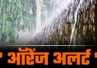 देहरादून मौसम अपडेट: आईएमडी की राहत खबर, ऑरेंज अलर्ट के साथ बारिश से गिरेगा तापमान