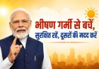 गर्मी के प्रकोप पर पीएम मोदी की अपील: पानी पिएं, सजग रहें और सहायता करें