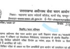 उत्तराखंड अधीनस्थ सेवा चयन आयोग का अनुदेशक भर्ती परीक्षा परिणाम जारी