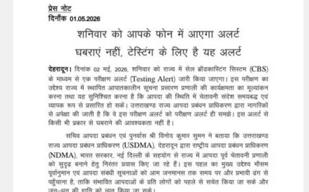 उत्तराखंड में मोबाइल अलर्ट की टेस्टिंग, शनिवार को न हो तनाव - जानें पूरी जानकारी