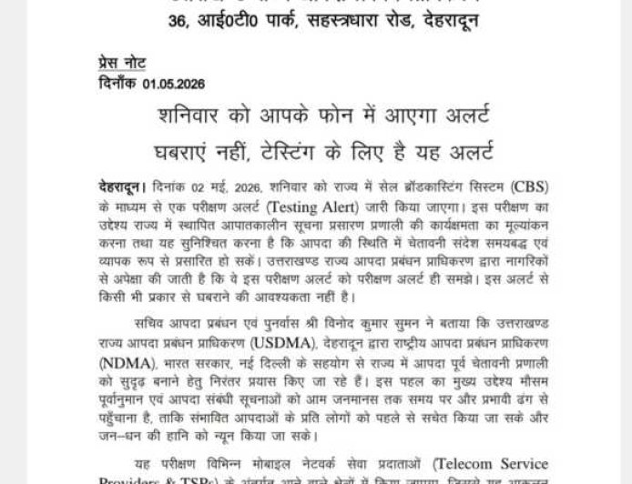 उत्तराखंड में मोबाइल अलर्ट की टेस्टिंग, शनिवार को न हो तनाव - जानें पूरी जानकारी