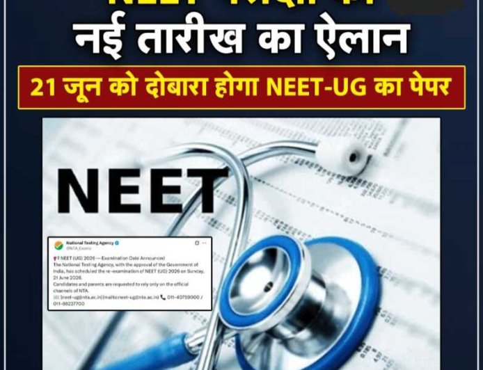 नीट-यूजी 2026 परीक्षा की नई तिथि: 21 जून को होगी दोबारा, एनटीए ने जारी किया आधिकारिक बयान