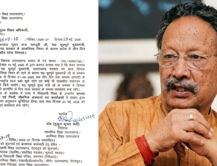 पूर्व मुख्यमंत्री भुवन चंद्र खंडूरी के निधन पर तीन दिन का राजकीय शोक, सरकारी दफ्तर और स्कूल रहेंगे बंद
