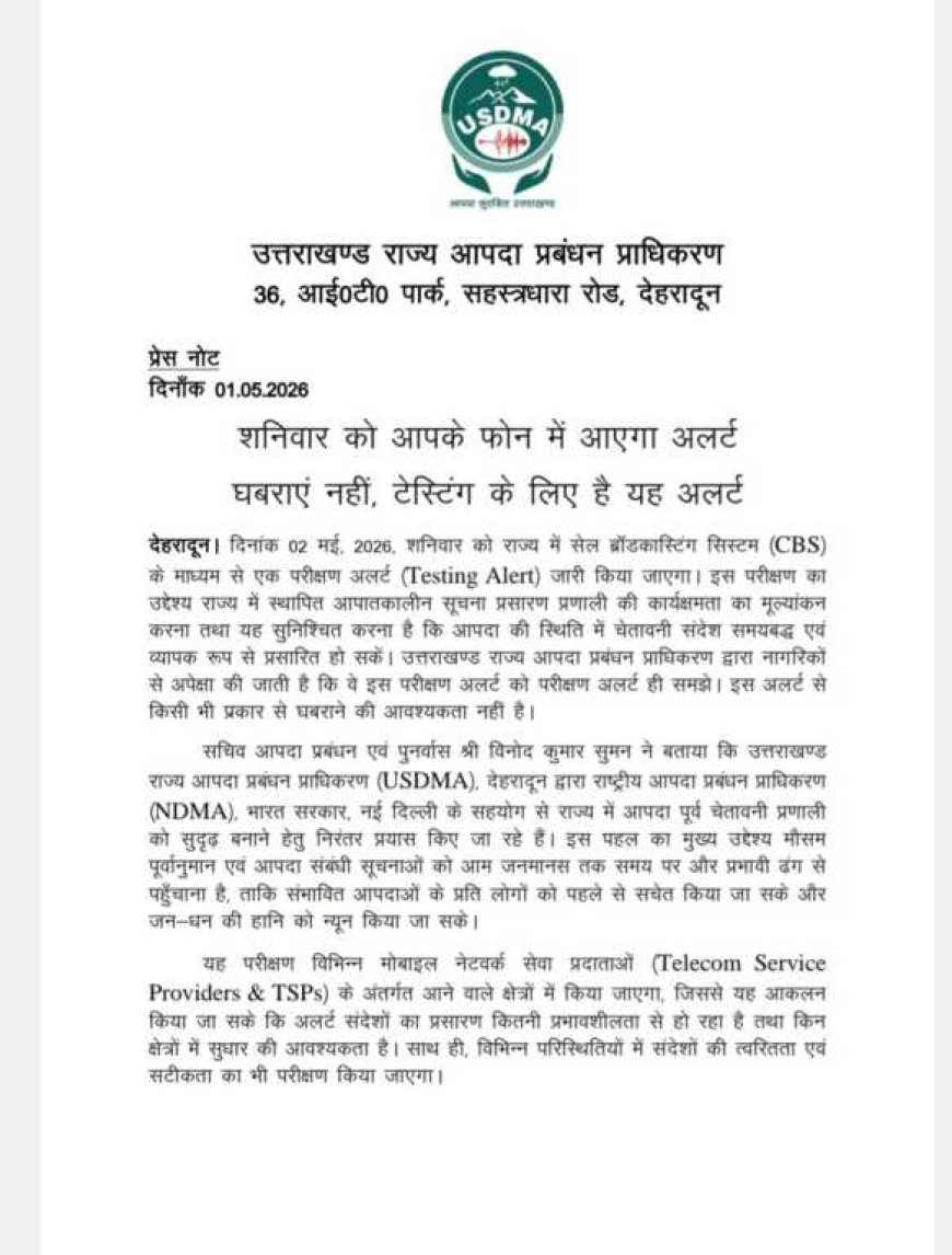 उत्तराखंड में मोबाइल अलर्ट की टेस्टिंग, शनिवार को न हो तनाव - जानें पूरी जानकारी