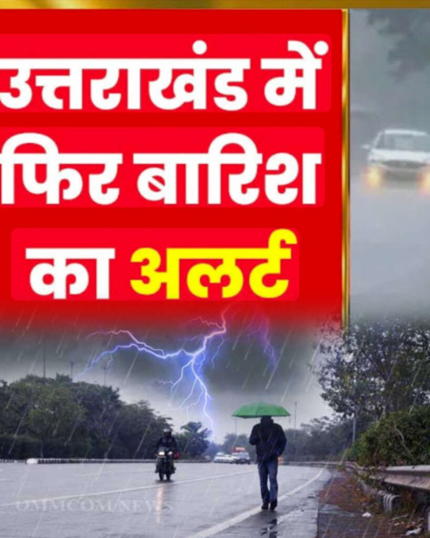 उत्तराखंड मौसम अपडेट: येलो अलर्ट जारी, तीन घंटे में भारी बारिश की संभावना