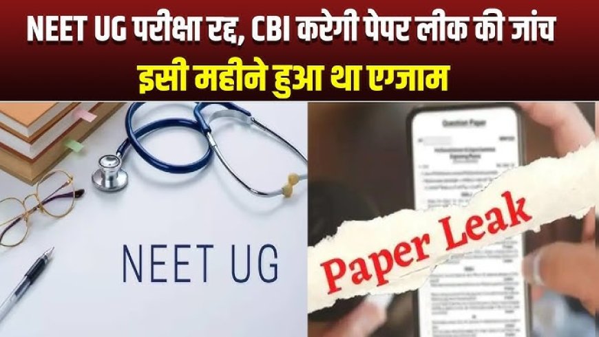 नीट-यूजी 2026 परीक्षा रद्द, सीबीआई को सौंपी गई पेपर लीक की जांच