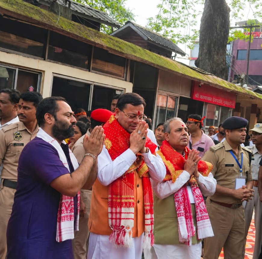 मुख्यमंत्री पुष्कर सिंह धामी ने कामाख्या देवी मंदिर में की पूजा, उत्तराखंड की खुशहाली के लिए मांगी आशिर्वाद