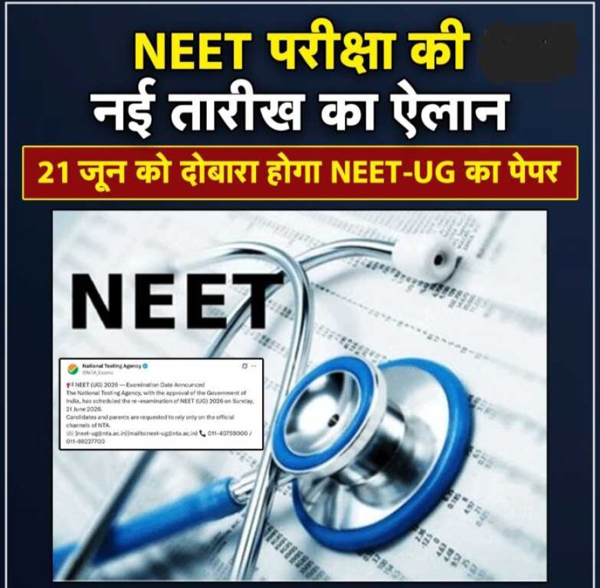 नीट-यूजी 2026 परीक्षा की नई तिथि: 21 जून को होगी दोबारा, एनटीए ने जारी किया आधिकारिक बयान