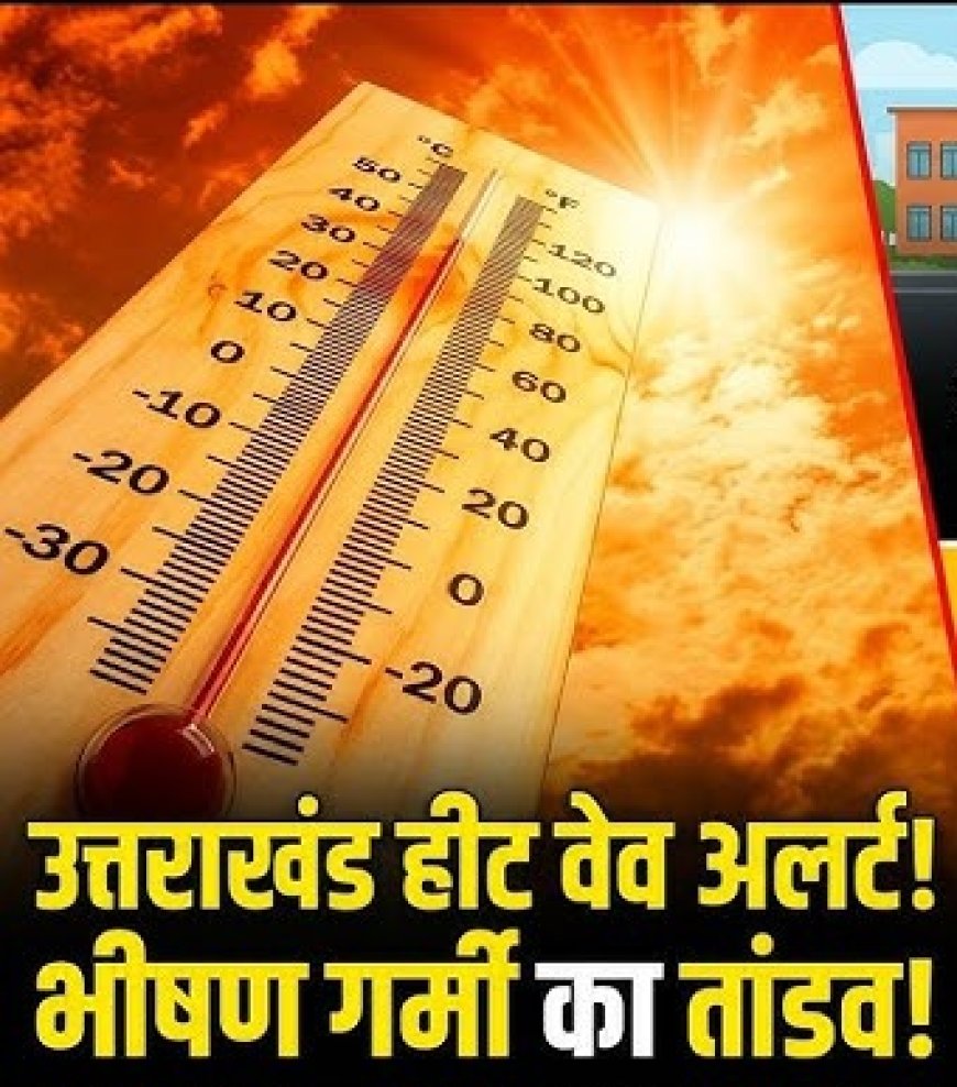 उत्तराखंड में बढ़ती गर्मी: बच्चों और बुजुर्गों के लिए विशेष सुरक्षा सलाह