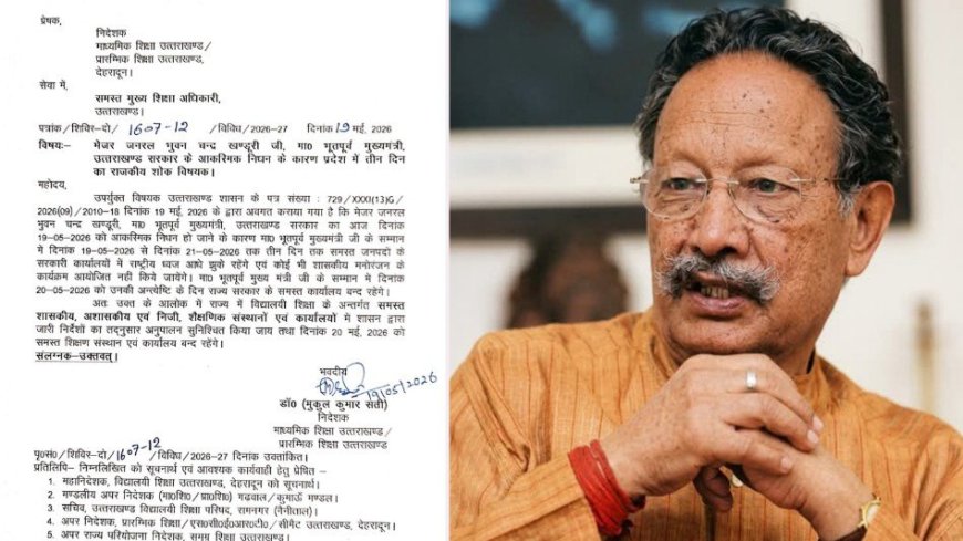 पूर्व मुख्यमंत्री भुवन चंद्र खंडूरी के निधन पर तीन दिन का राजकीय शोक, सरकारी दफ्तर और स्कूल रहेंगे बंद
