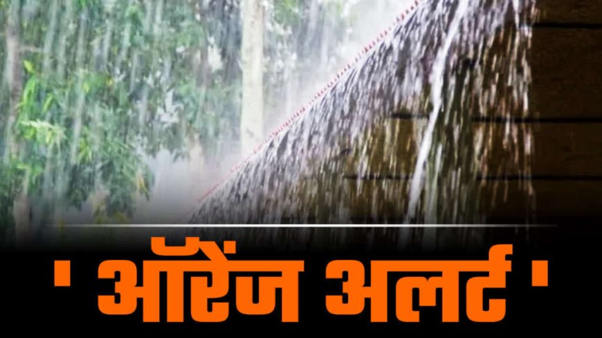 देहरादून मौसम अपडेट: आईएमडी की राहत खबर, ऑरेंज अलर्ट के साथ बारिश से गिरेगा तापमान