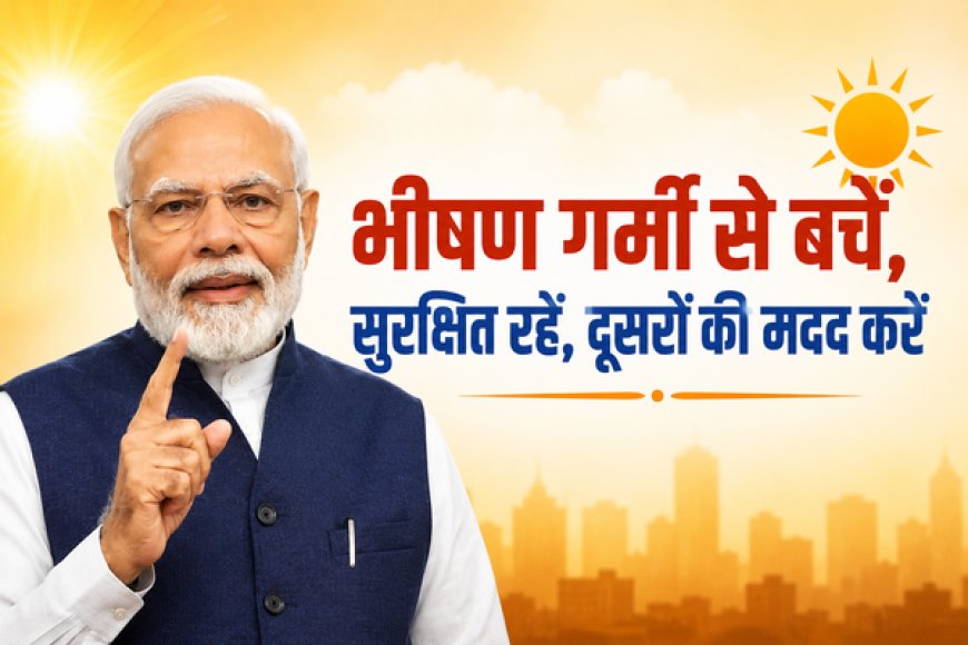गर्मी के प्रकोप पर पीएम मोदी की अपील: पानी पिएं, सजग रहें और सहायता करें