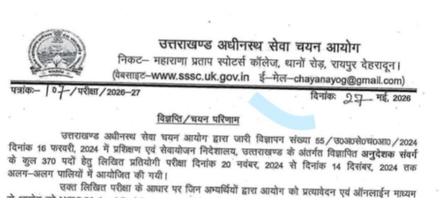उत्तराखंड अधीनस्थ सेवा चयन आयोग का अनुदेशक भर्ती परीक्षा परिणाम जारी