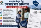 उत्तराखंड में 8 जून से शुरू होगा मतदाता वेरिफिकेशन अभियान, जानें पूरी प्रक्रिया