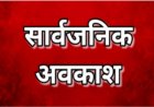 उत्तराखंड में सार्वजनिक अवकाश: 9 जून को रहेगा अवकाश, डीएम ने दिए निर्देश