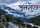 उत्तराखंड में बारिश से मौसम में बदलाव, आज से तापमान में गिरावट की उम्मीद, ऑरेंज अलर्ट जारी
