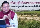 हरिद्वार भूमि घोटाले में मुख्यमंत्री का कठोर निर्णय, नगर आयुक्त बर्खास्त, पूर्व डीएम को सजा