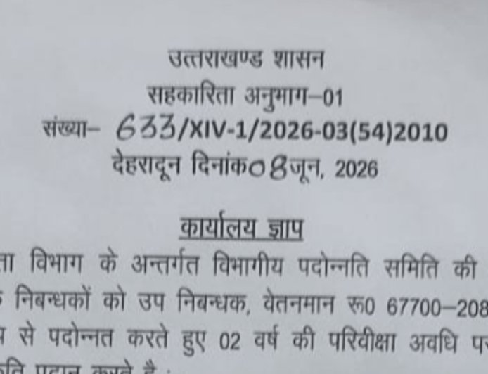 उत्तराखंड सहकारिता विभाग में चार सहायक निबंधक बने उप निबंधक, जानें पूरी जानकारी