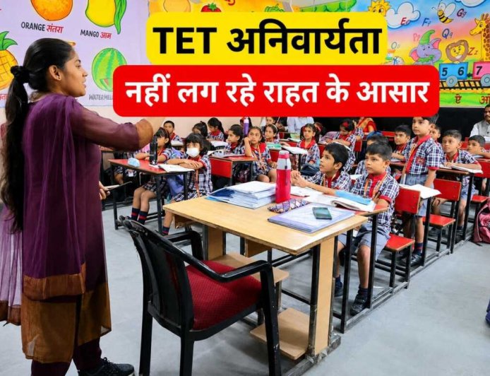 टीईटी परीक्षा से शिक्षकों का भविष्य संकट में, सरकार समाधान की खोज में