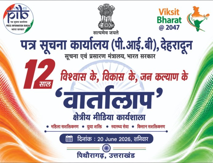 सीमांत पिथौरागढ़ में आज आयोजित होगी क्षेत्रीय मीडिया कार्यशाला