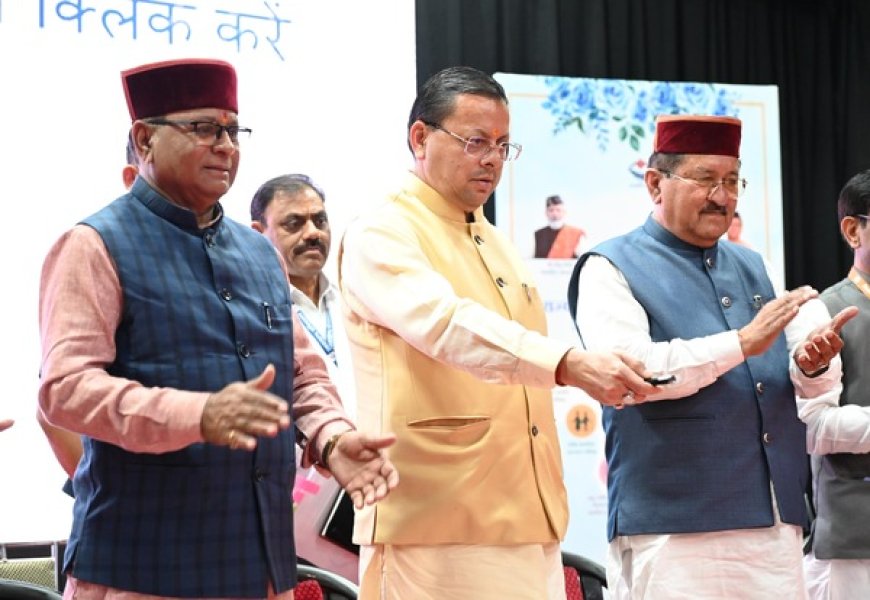मुख्यमंत्री पुष्कर सिंह धामी ने 176.59 करोड़ रुपये की पेंशन राशि 9.74 लाख लाभार्थियों को हस्तांतरित की, राज्य स्तरीय जागरूकता कार्यशाला का आयोजन