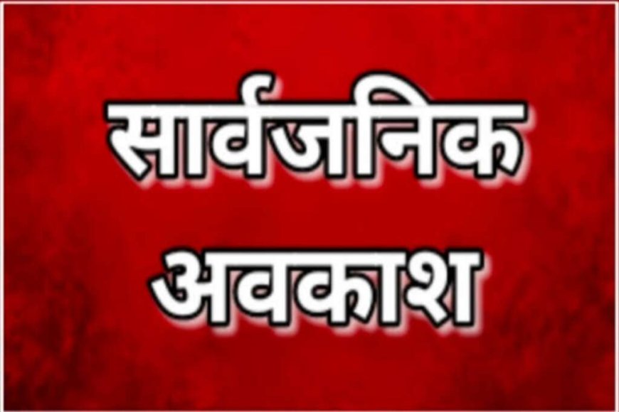 उत्तराखंड में सार्वजनिक अवकाश: 9 जून को रहेगा अवकाश, डीएम ने दिए निर्देश