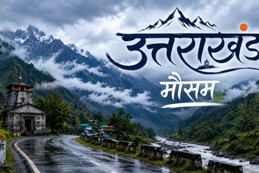 उत्तराखंड में बारिश से मौसम में बदलाव, आज से तापमान में गिरावट की उम्मीद, ऑरेंज अलर्ट जारी
