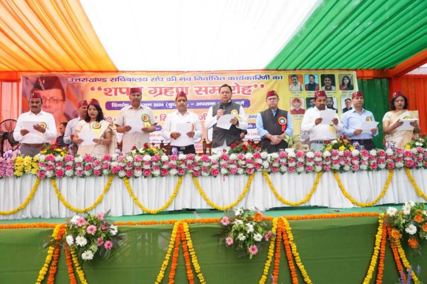 उत्तराखंड सचिवालय संघ की नई कार्यकारिणी शपथ ग्रहण समारोह: सुशासन में कर्मचारियों की भूमिका