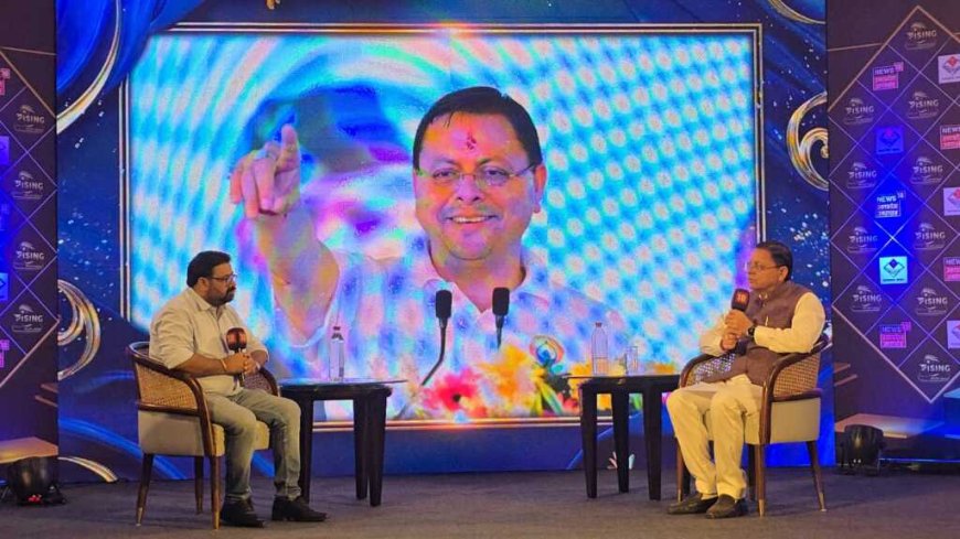 मुख्यमंत्री पुष्कर सिंह धामी ने ‘राइजिंग सिटी’ कार्यक्रम में उत्तराखंड के विकास का विजन पेश किया
