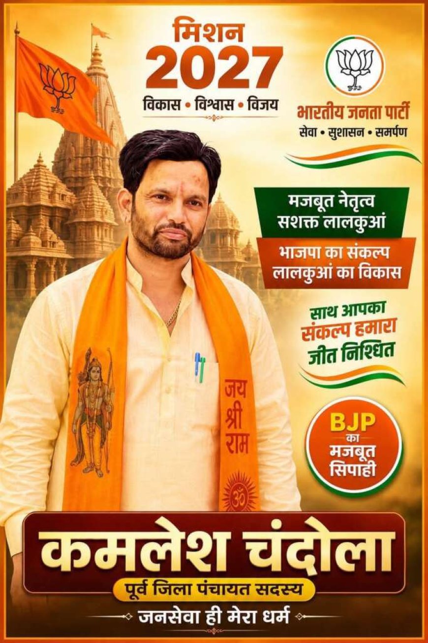 कमलेश चंदोला का चुनावी ऐलान: लालकुआँ विधानसभा से भाजपा टिकट की दावेदारी