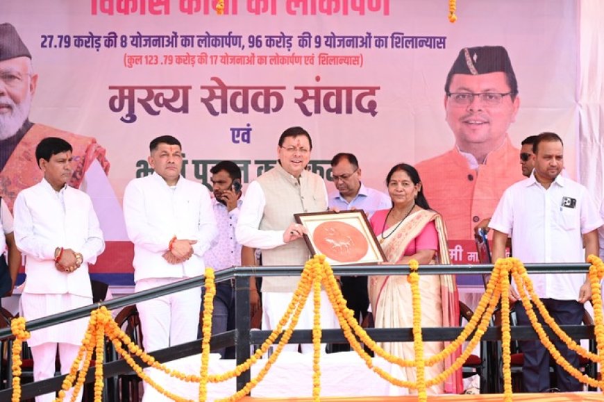 चंपावत में 123.79 करोड़ की 17 विकास योजनाओं का उद्घाटन: स्वास्थ्य और पर्यटन को मिले नए आयाम