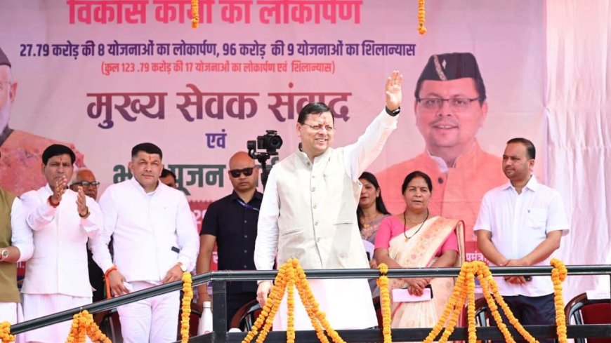 चंपावत में सीएम धामी द्वारा ₹123.79 करोड़ के विकास परियोजनाओं की शुरुआत और जिम कॉर्बेट ट्रेल का उद्घाटन